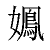 𫲉汉字