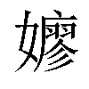 𫲋汉字