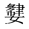 𫲌汉字