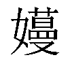 𫲏汉字