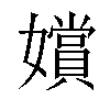 𫲐汉字