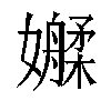 𫲑汉字