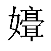 𫲒汉字