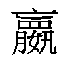 𫲓汉字