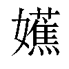 𫲔汉字