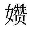 𫲗汉字