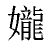 𫲘汉字