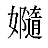 𫲙汉字