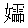 𫲚汉字