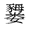 𫲜汉字