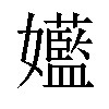 𫲝汉字