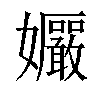 𫲠汉字