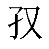 𫲡汉字