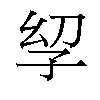 𫲣汉字