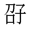 𫲤汉字