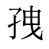 𫲥汉字