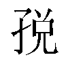 𫲦汉字