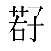 𫲩汉字