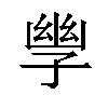 𫲪汉字