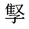 𫲫汉字