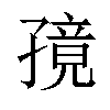 𫲭汉字