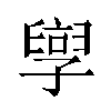 𫲯汉字