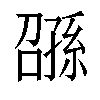 𫲰汉字