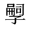 𫲱汉字