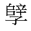 𫲲汉字