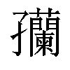 𫲴汉字