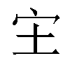 𫲵汉字