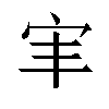 𫲸汉字