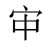 𫲹汉字