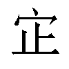 𫲺汉字