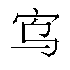 𫲻汉字