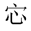 𫲽汉字