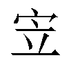 𫲿汉字