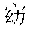 𫳀汉字