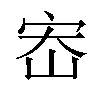 𫳁汉字