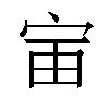 𫳂汉字