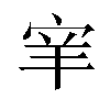 𫳅汉字