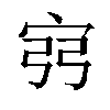 𫳆汉字