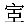 𫳇汉字