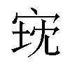 𫳈汉字