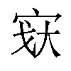 𫳉汉字