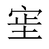 𫳊汉字