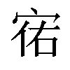 𫳌汉字