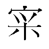 𫳍汉字