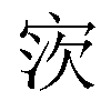 𫳎汉字