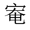 𫳑汉字